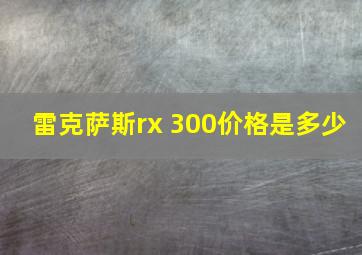 雷克萨斯rx 300价格是多少